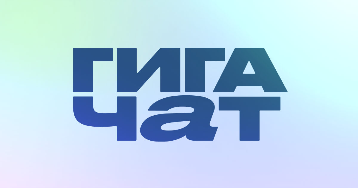 ГигаЧат