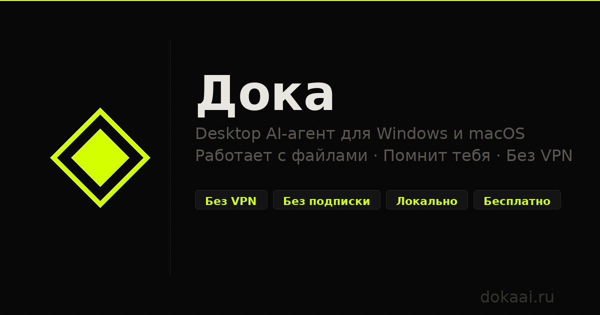 Дока AI