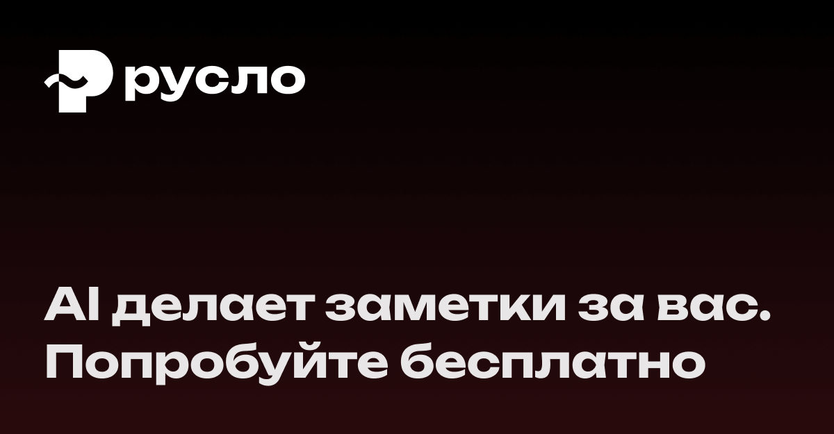 Русло
