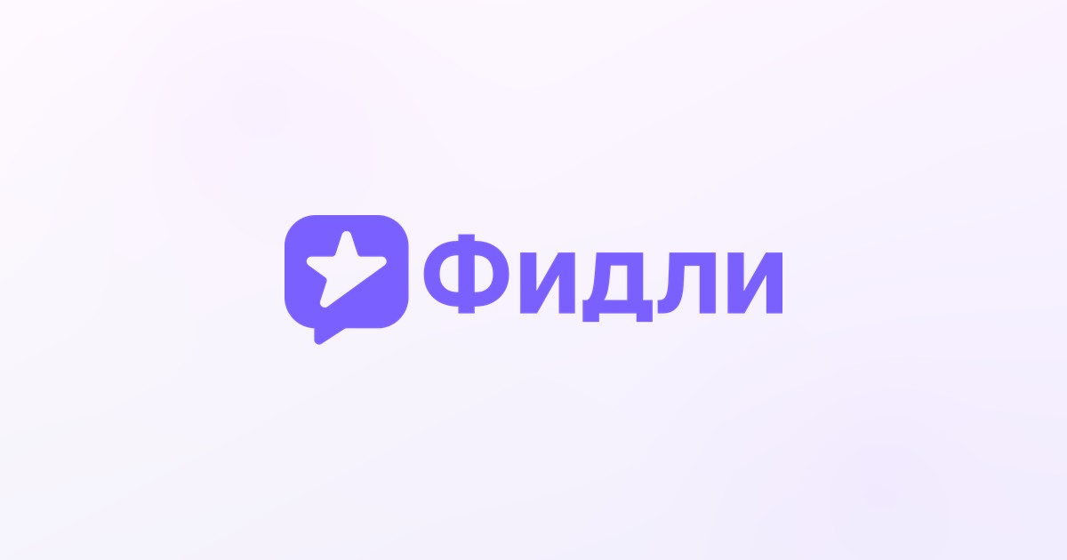 Фидли