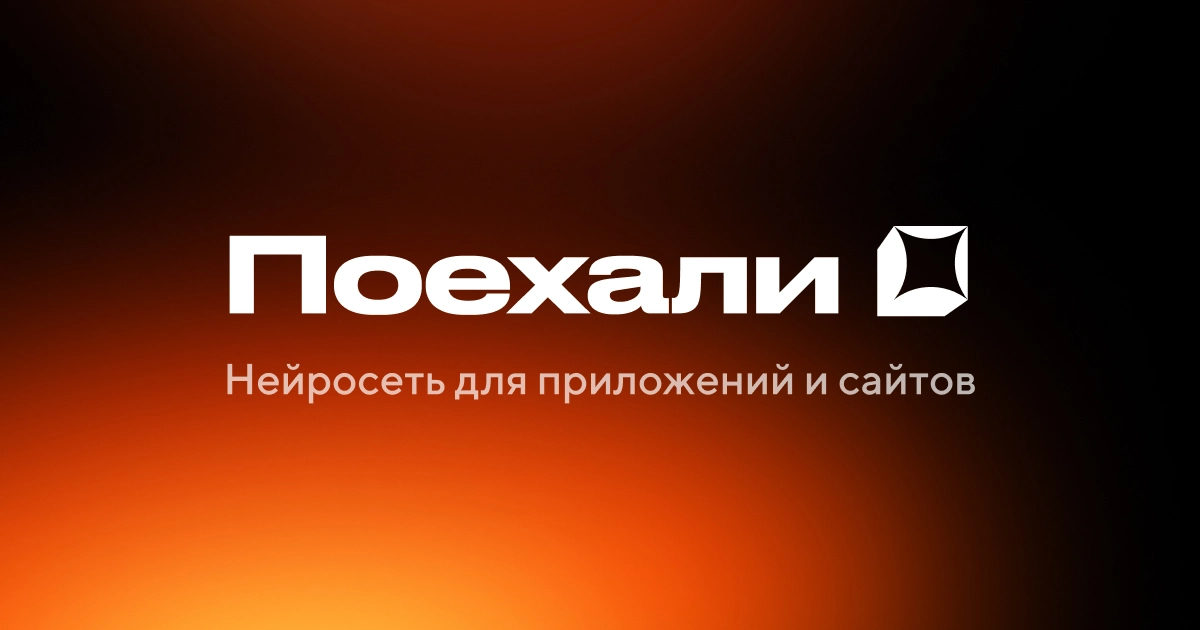 Поехали (poehali.dev)