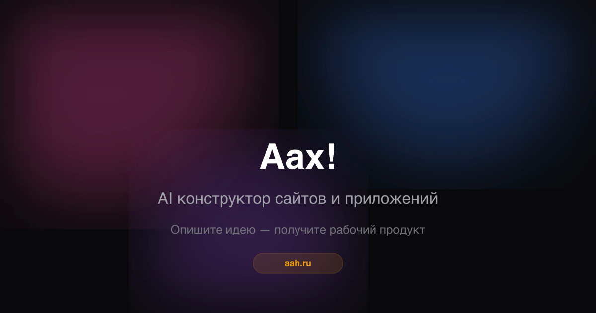 Аах!