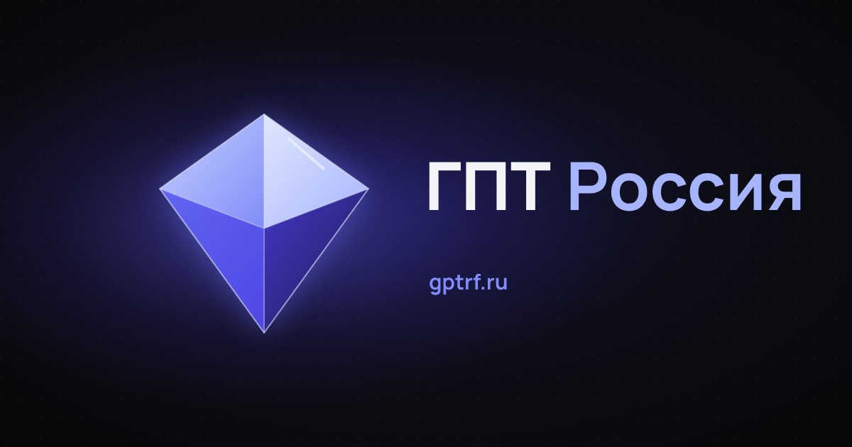 ГПТ Россия