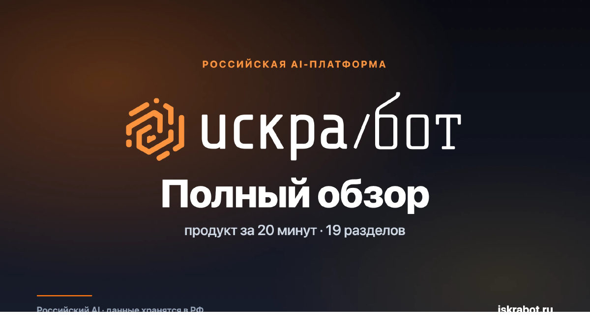 Искра ИИ