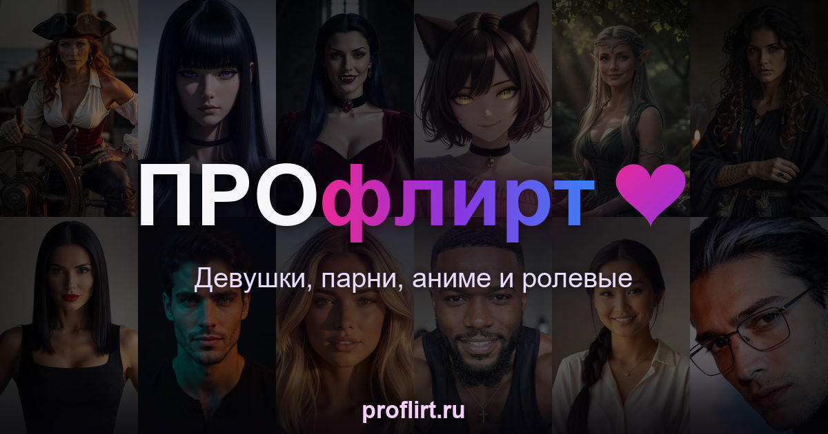 ПРОфлирт